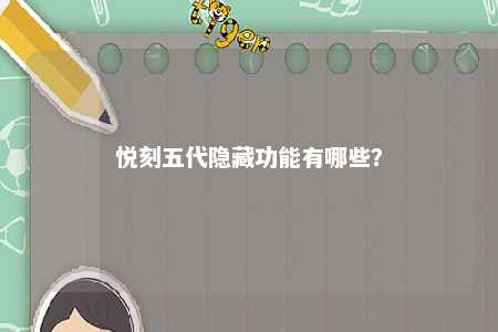 悦刻五代隐藏功能有哪些？ 