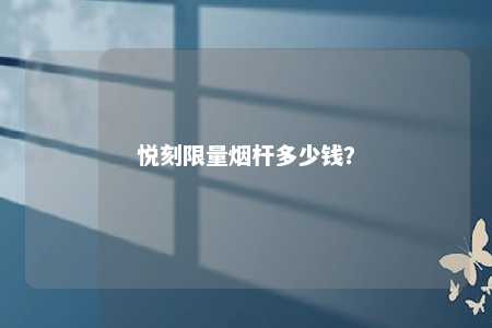悦刻限量烟杆多少钱？ 