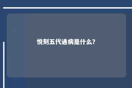 悦刻五代通病是什么？ 