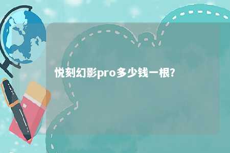 悦刻幻影pro多少钱一根？ 