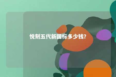 悦刻五代新国标多少钱	
？ 