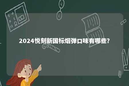 2024悦刻新国标烟弹口味有哪些？ 