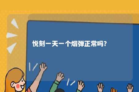悦刻一天一个烟弹正常吗？ 