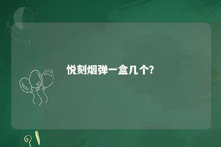 悦刻烟弹一盒几个？ 